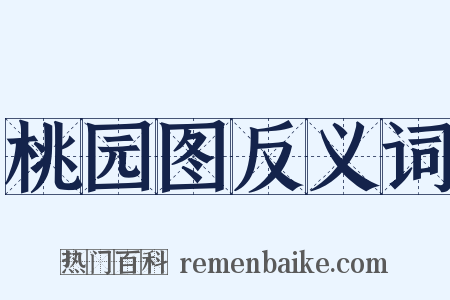 桃园图反义词是什么意思的图片